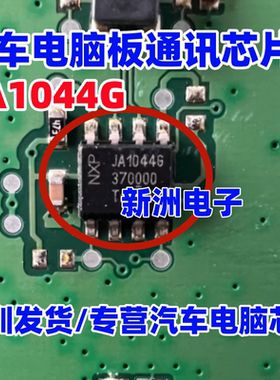 JA1044G TJA1044 适用别克网关汽车电脑板贴片通讯8脚芯片