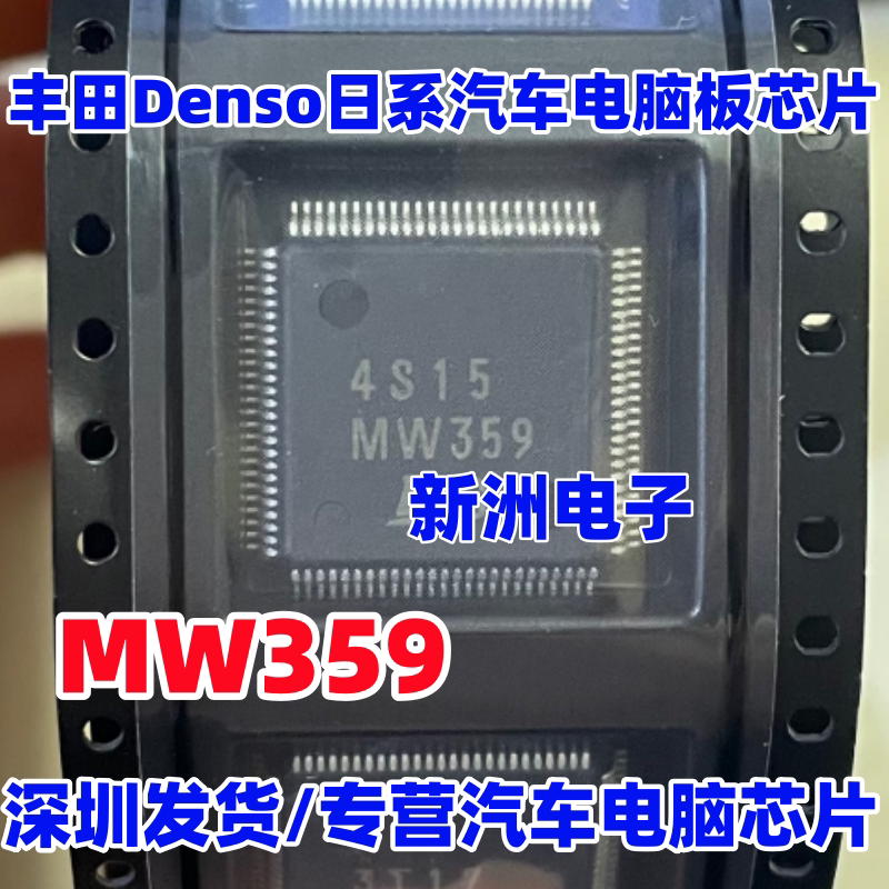MW359 适用丰田ECU发动机电脑芯片 Denso日系电装芯片 全新进口