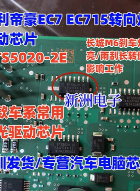 BTS5020-2E 适用吉利帝豪EC7 EC715转向灯驱动芯片哈弗长城M6芯片