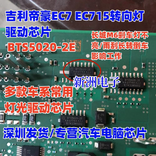 BTS5020-2E 适用吉利帝豪EC7 715转向灯芯片哈弗长城M6倒车灯全新