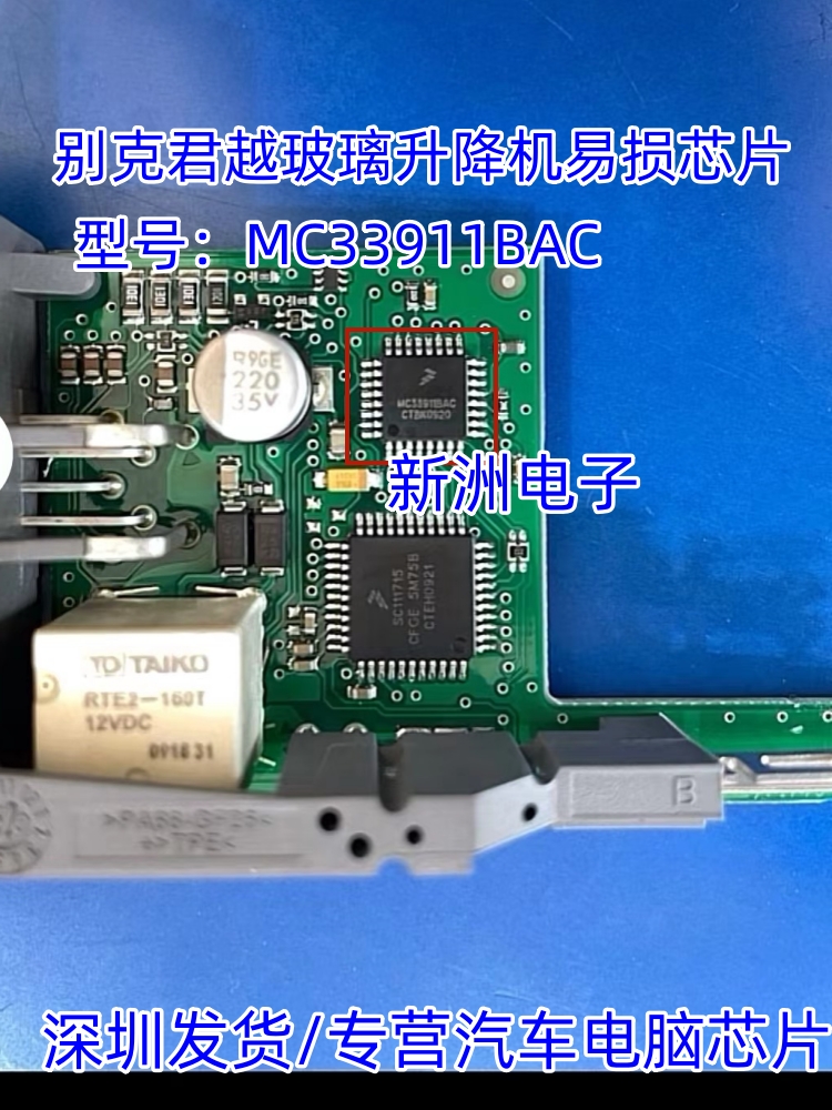 MC33911BAC适用于别克君越车窗玻璃升降机易损芯片汽车电脑板IC