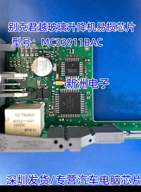 MC33911BAC适用于别克君越车窗玻璃升降机易损芯片汽车电脑板IC