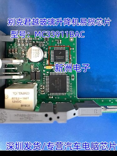 MC33911BAC 适用别克君越汽车车窗玻璃升降机电源芯片 全新