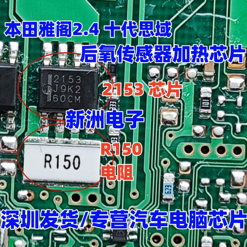 2153 R150 电阻 适用本田雅阁2.4 十代思域  后氧传感器加热芯片