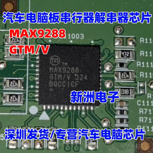 MAX9288 MAX9288GTM/V 汽车电脑板串行器解串器芯片  TQFN48 全新