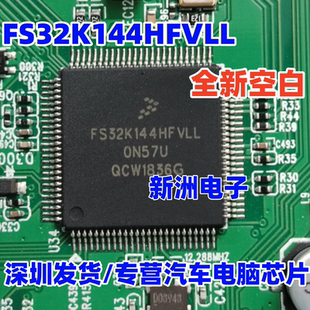 FS32K144HFVLL HFMLL 适用吉利几何e新能源压缩机单片机CPU空白