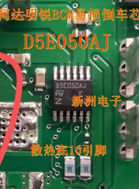 D5E050AJ 适用斯柯达明锐倒车灯 奔驰S320空调面板一直出暖风芯片