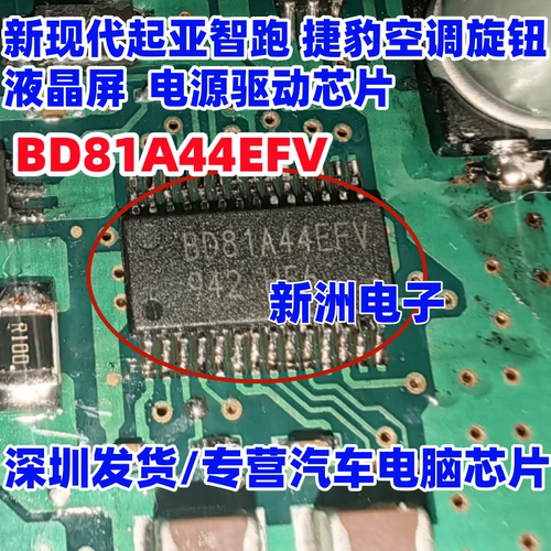 BD81A44EFV 适用现代起亚智跑捷豹空调旋钮 仪表液晶屏电源IC芯片