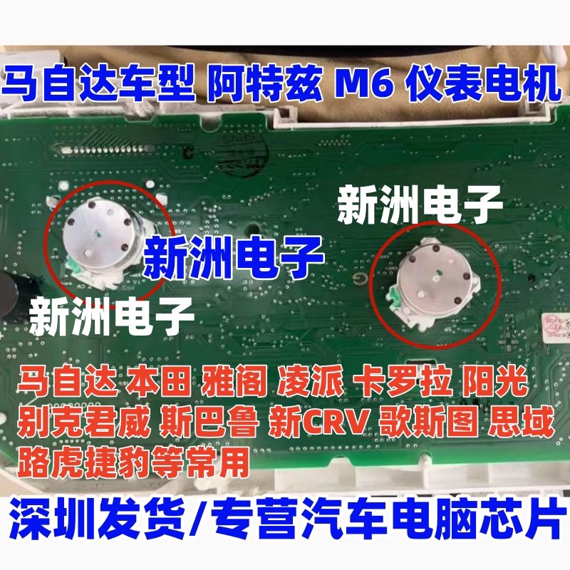 适用马自达CX5CX4阿特兹昂克赛拉M6本田凌派阳光雅阁路虎仪表电机