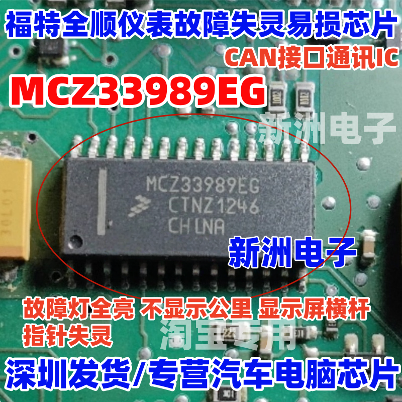 MCZ33989EG 适用福特全顺仪表失灵 故障车身电脑CAN接口通讯芯片