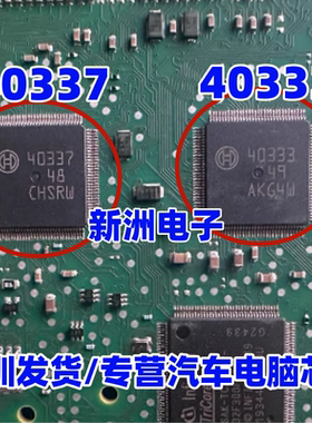 40337 40333 汽车电脑板控制易损芯片