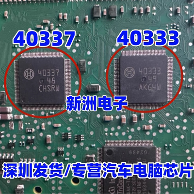 40337 40333 汽车电脑板控制易损芯片 全新进口正品 汽车芯片