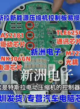 AS2181 LNK306GN TLE6250G M72T适用特斯拉新能源压缩机控制芯片