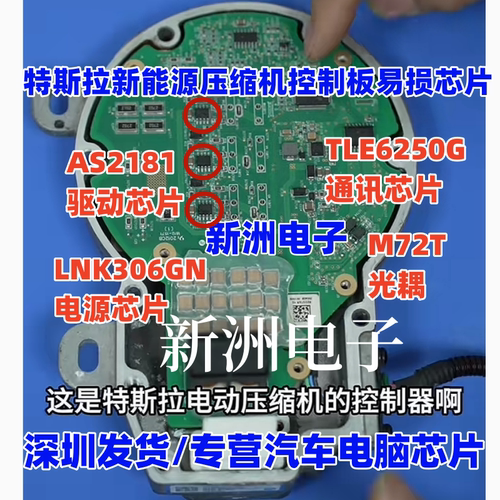 AS2181 LNK306GN TLE6250G M72T适用特斯拉新能源压缩机控制芯片