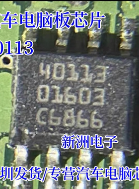 40113 汽车电脑板通讯芯片模块 现代或柴油机电脑通讯芯片IC 8脚