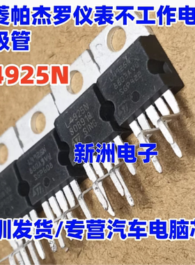 L4925N 适用三菱帕杰罗仪表不工作电源三极管控制模块进口正品