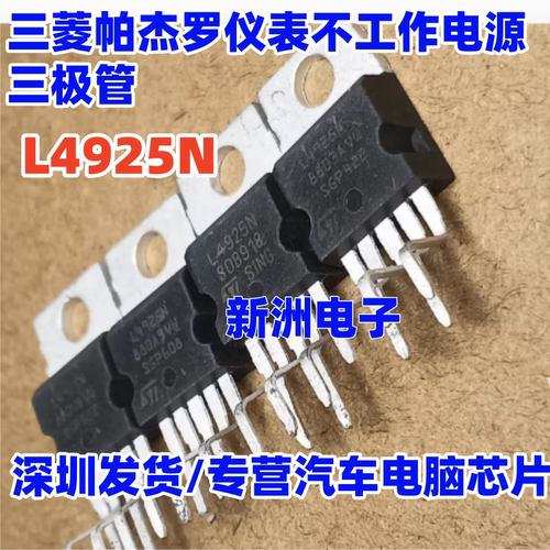 L4925N 适用三菱帕杰罗仪表不工作电源三极管控制模块进口正品