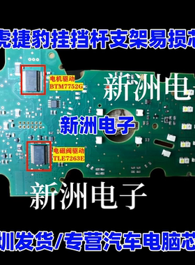BTM7752G TLE7263E 适用路虎 捷豹 挡把 挂挡挡杆机构易损芯片