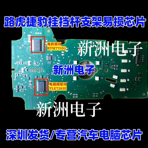 BTM7752G TLE7263E 适用路虎 捷豹 挡把 挂挡挡杆机构易损芯片