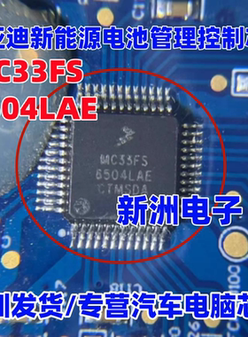 MC33FS6504LAE 适用比亚迪新能源电池管理控制芯片  进口正品