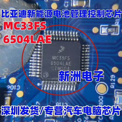 MC33FS6504LAE 适用比亚迪新能源电池管理控制芯片  进口正品