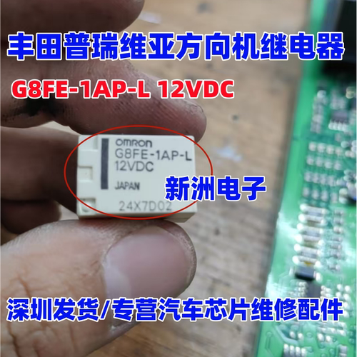 G8FE-1AP-L 12VDC 适用丰田普瑞维亚方向机继电器 6脚 进口现货