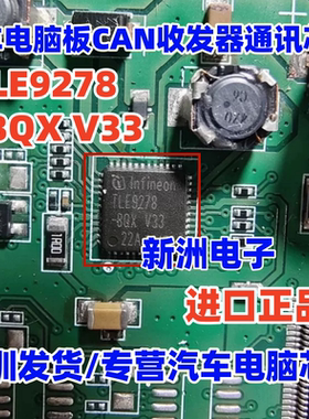 TLE9278-QX BQX V33 TLE9278-3BQX汽车电脑板CAN收发器通讯IC芯片