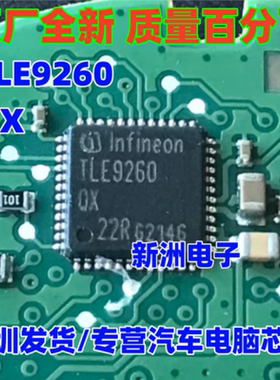 TLE9262 TLE9262QX 汽车中档系统基础芯片 汽车芯片 原厂全新进口