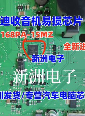 M168PA-15MZ 适用奥迪收音机易损芯片全新原装空白 QFN