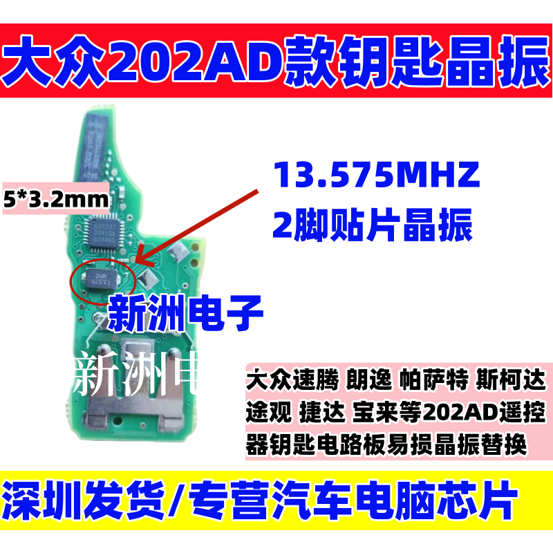 13.575 晶振 适用大众202AD款钥匙大众速腾朗逸宝马斯柯达遥控