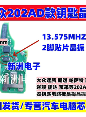 13.575 晶振 适用大众202AD款钥匙大众速腾朗逸宝马斯柯达遥控