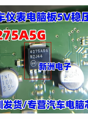 4275A5G NCV4275A5G 汽车仪表电脑板5V稳压管芯片IC 小体积 TO252