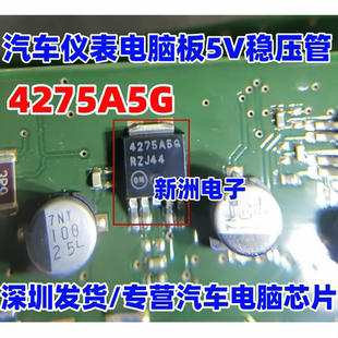 4275A5G NCV4275A5G 汽车仪表电脑板5V稳压管芯片IC 小体积 TO252