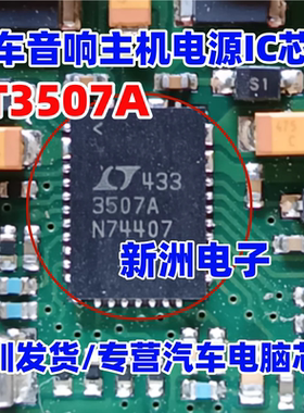 3507A LT3507A 汽车音响主机电源稳压IC芯片 QFN38 进口正品