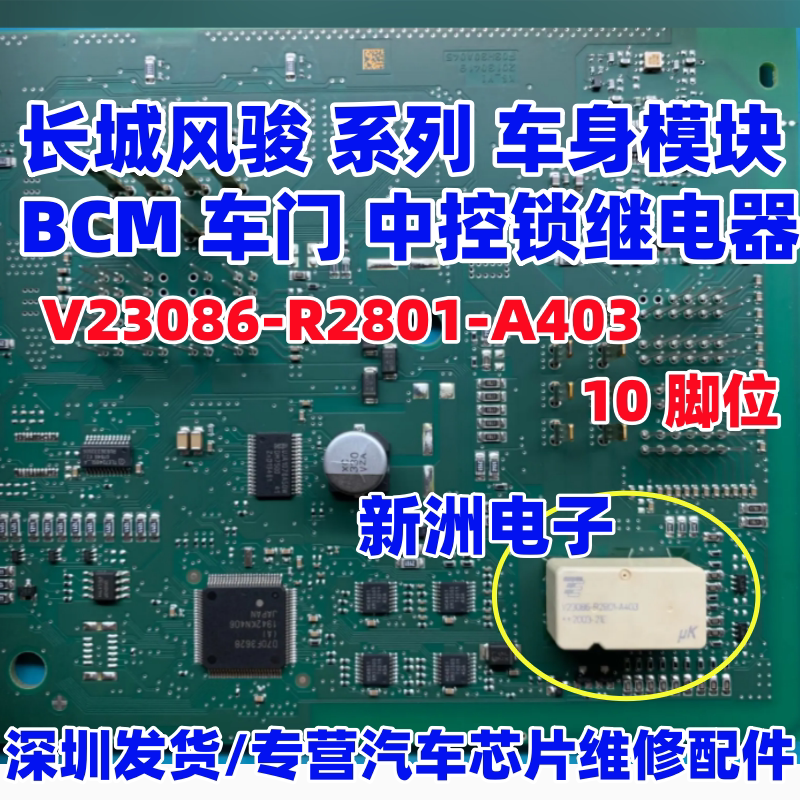 V23086-R2801-A403适用长城炮/风骏汽车门锁中控锁继电器易损10脚