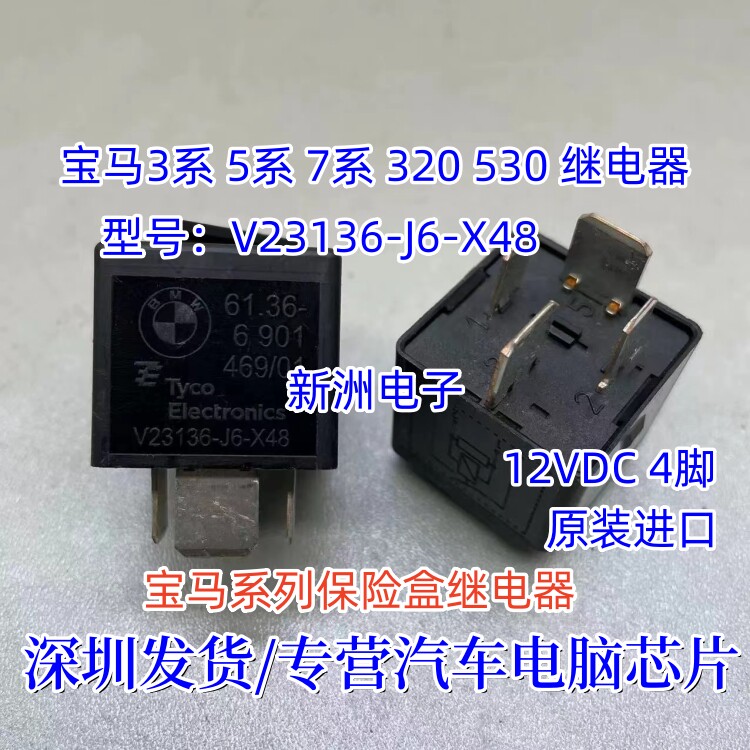 适用宝马3系5系7系320 530 汽车保险盒继电器V23136-J6-X48 Tyco
