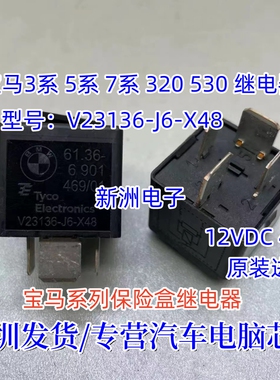 适用宝马3系5系7系320 530 汽车保险盒继电器V23136-J6-X48 Tyco