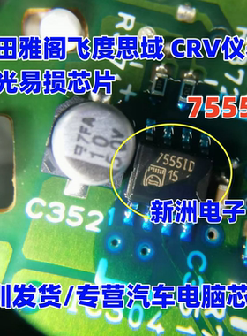 75551D 7555ID 适用本田雅阁飞度思域 CRV仪表背光黑屏易损芯片