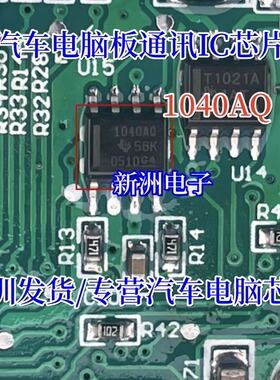 1040AQ 汽车电脑版通讯芯片 贴片8脚 全新