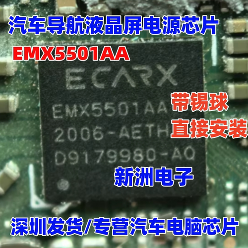 EMX5501AA 适用吉利亿卡通核心板汽车导航液晶屏电源管理芯片 BGA