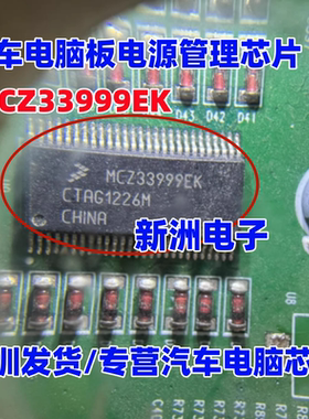 MCZ33999EK 汽车电脑板电源管理芯片 进口正品