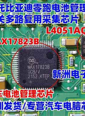 全新 MAX17823B L4051AQ 适用哪吒比亚迪零跑电池管理组采集芯片