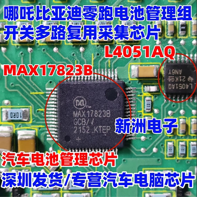 全新 MAX17823B L4051AQ 适用哪吒比亚迪零跑电池管理组采集芯片