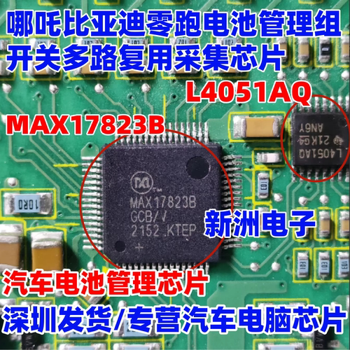 全新 MAX17823B L4051AQ 适用哪吒比亚迪零跑电池管理组采集芯片