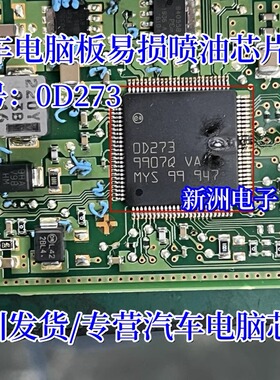 0D273 00273  OD273 适用 博世BOSCH 汽车电脑板易损喷油芯片IC