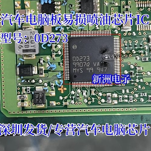 0D273 00273  OD273 适用 博世BOSCH 汽车电脑板易损喷油芯片IC