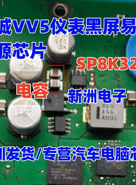 SP8K32 适用长城VV5仪表黑屏易损电源IC芯片 贴片8脚