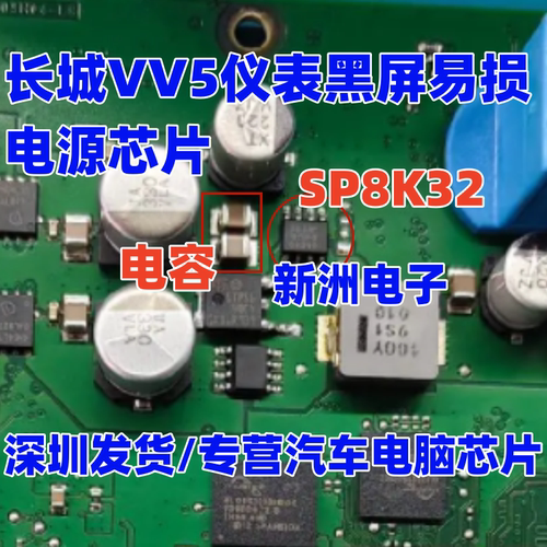 SP8K32 适用长城VV5仪表黑屏易损电源IC芯片 贴片8脚