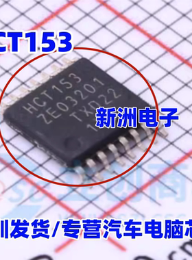 HCT153 74HCT153PW 汽车电脑板信号开关/编解码器/多路复用器芯片
