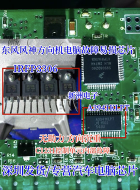 A3941KLPT IRFP3306 适用哈弗 东风风神A60 方向机无助力易损芯片